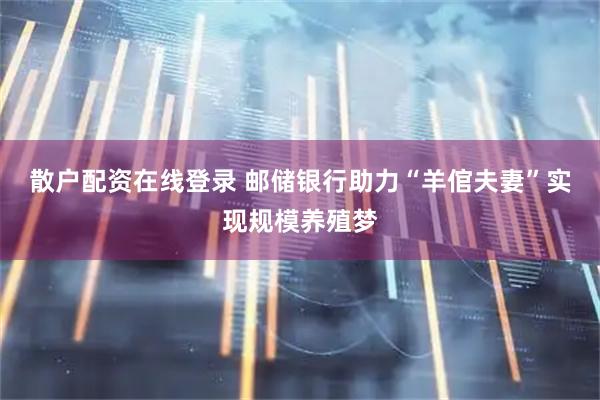 散户配资在线登录 邮储银行助力“羊倌夫妻”实现规模养殖梦