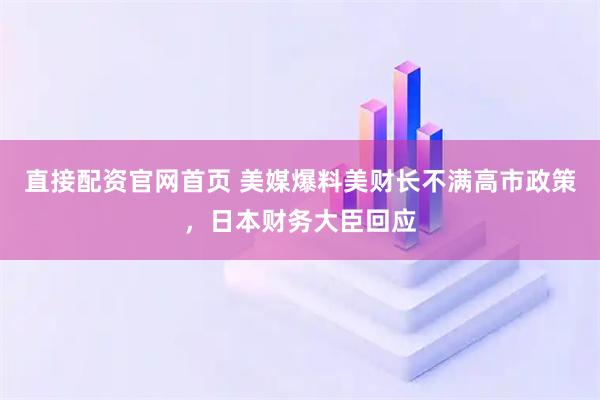 直接配资官网首页 美媒爆料美财长不满高市政策，日本财务大臣回应